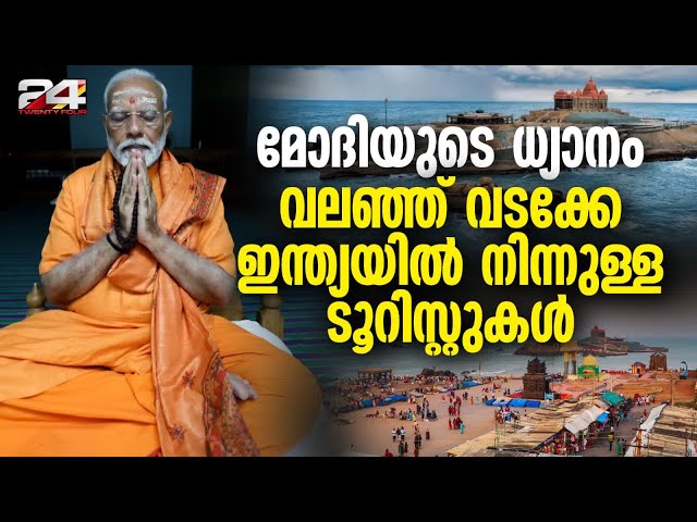 കന്യാകുമാരി വിവേകാനന്ദപ്പാറയിൽ മോദിയുടെ ധ്യാനം വലച്ചത് ടൂറിസ്റ്റുകളെ | Modi Meditation | Tourists