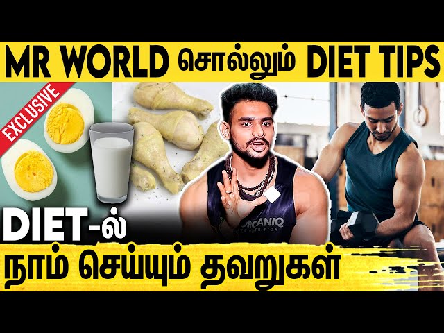 Gym போறவங்க என்ன Diet எடுக்கணும் : Mr Universe Karthik Eshwar DIET Tips