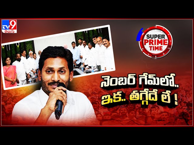 Super Prime Time : నెంబర్‌ గేమ్‌లో.. ఇక.. తగ్గేదే లే..!. | YS Jagan | AP Politics - TV9