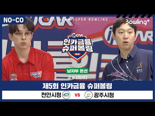 [노코멘터리] 천안시청 vs 광주시청 ㅣ 제5회 인카금융 슈퍼볼링ㅣ 남자부 챔피언결정전 결승  3인조 ㅣ 5th Super Bowling