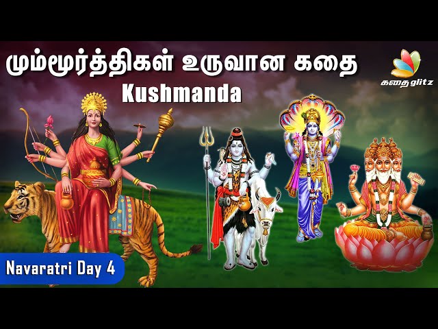 மும்மூர்த்திகள் உருவான கதை | Navaratri Day 4 - Kushmanda | நவராத்திரி உருவான வரலாறு | Tamil Stories
