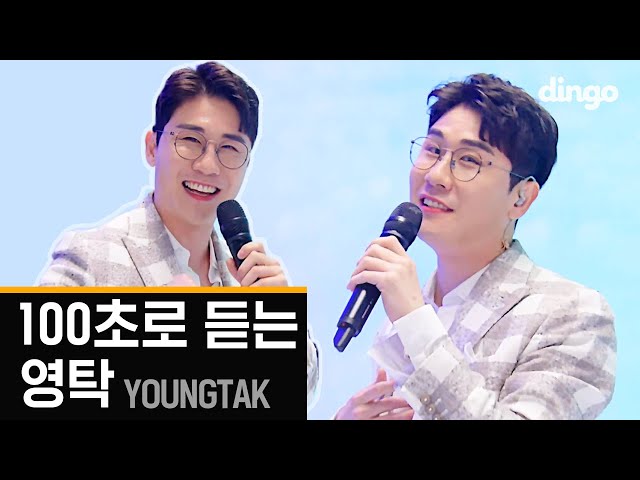 [4K] 100SEC YOUNGTAKㅣ⭐️All kinds of 'TAK' that you love⭐️ㅣ100SEC YOUNGTAK