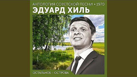 Остальное − острова (Антология советской песни 1970)