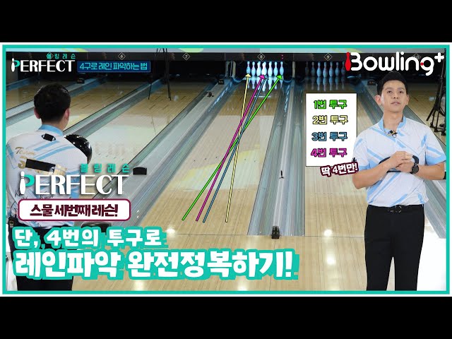 [볼링 레슨 PERFECT] 단, 4번의 투구로 레인 파악 완전정복하기!