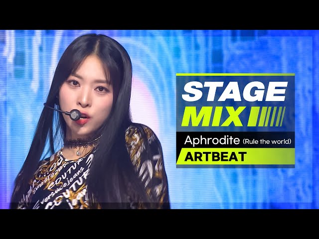 [Stage Mix] 아트비트 - 아프로디테 (ARTBEAT - Aphrodite (Rule the world))
