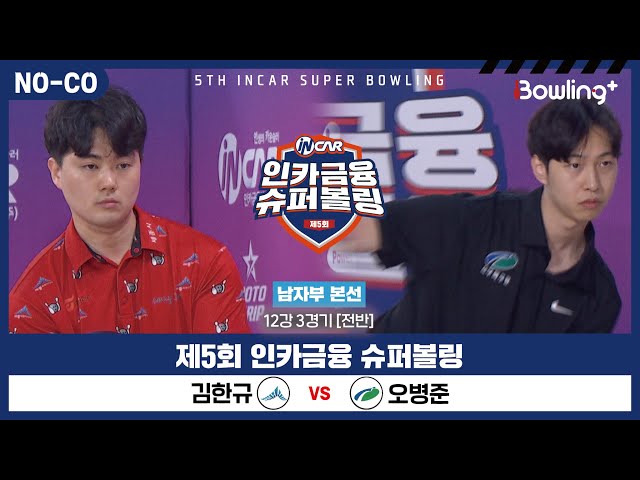 [노코멘터리] 김한규 vs 오병준 ㅣ 제5회 인카금융 슈퍼볼링ㅣ 남자부 개인전 12강 3경기 전반ㅣ 5th Super Bowling