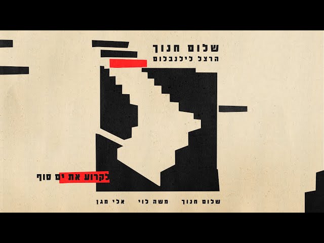 שלום חנוך - לקרוע את ים סוף