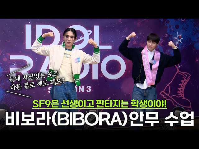 SF9은 선생이고 판타지는 학생이야! 비보라 (BIBORA) 안무 수업