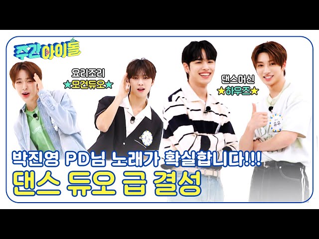 (ENG) [Weekly Idol] Changed Man 커플댄스를 추기 위해 댄스 듀오 급결성💃🕺 l EP.667