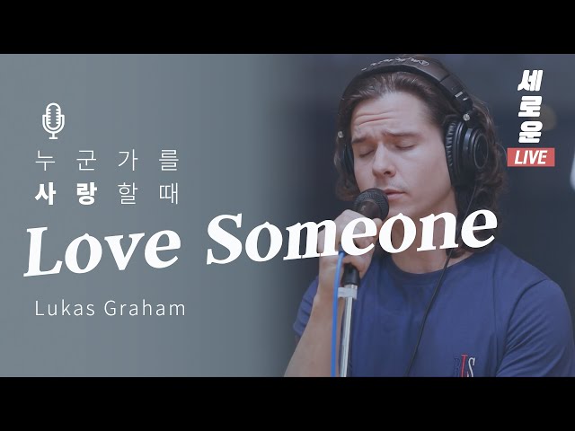 [세로운LIVE] Lukas Graham - 'Love Someone' | 봉춘뮤직 @배철수의음악캠프 20191005