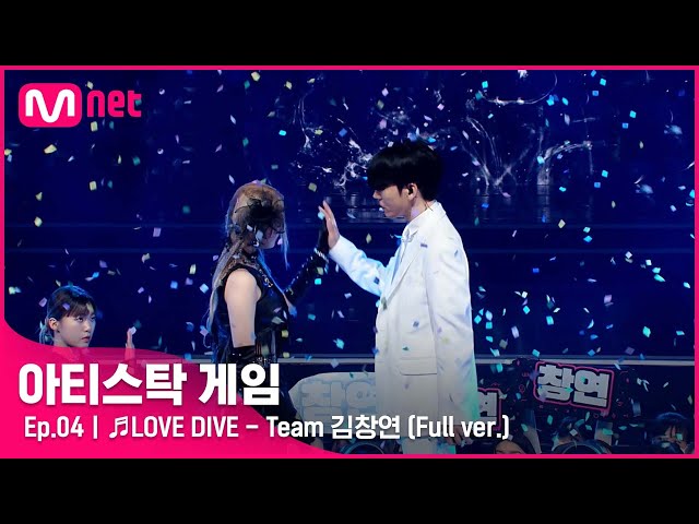 [4회/풀버전] ♬LOVE DIVE - Team 김창연 @2R 6인 게임#아티스탁게임