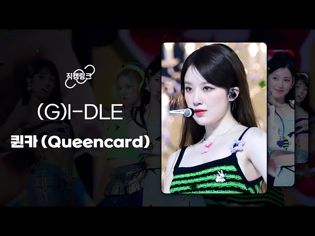 직캠으로 이어보는 (여자)아이들 - 퀸카 ((G)I-DLE - Queencard) l 직캠링크