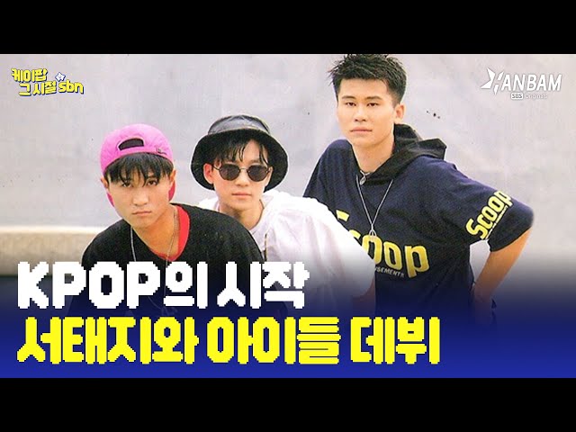 [케이팝 그 시절 sbn EP. 11] K-POP의 시작! 서태지와 아이들 데뷔 시절