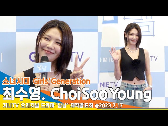 최수영(ChoiSooYoung), 전혜진의 오랜 팬…“엄마로 만나 큰 선물”(남남 제작발표회) #Newsen