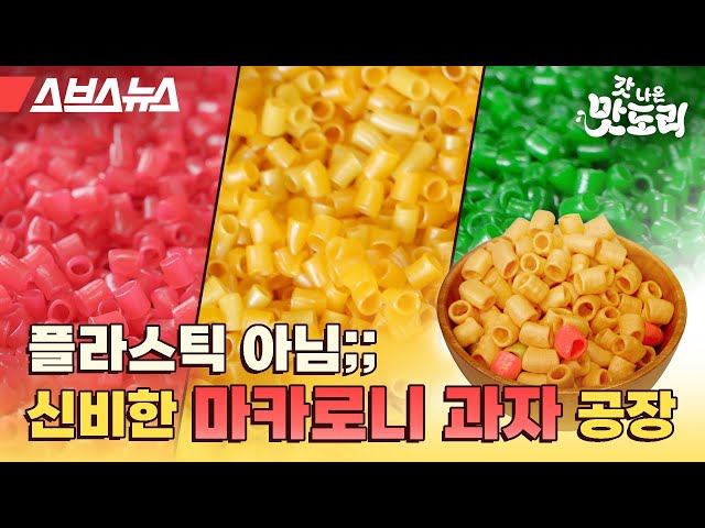 술집 기본 안주 과자, 이렇게 만들어집니다. [갓 나온 맛도리 EP.35] / 스브스뉴스