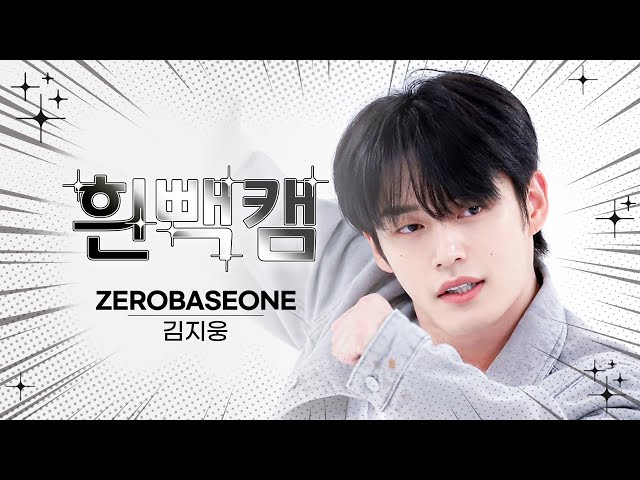 [흰빽캠 4K] ⛄ 연말맞이 하드털이 ⛄ 아이돌 표정 집중 탐구 직캠✨ZEROBASEONE KIM JIWOONG (김지웅) - In Bloom l #주간아이돌 l EP.623