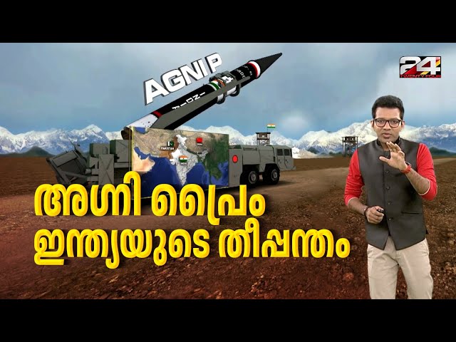 അഗ്നി പ്രൈം ഇന്ത്യയുടെ തീപ്പന്തം | Agni Prime India's Deadly Fire Ball