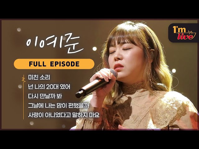 [I'm LIVE] Ep.247 Lee Ye-joon (이예준) _ Full Episode