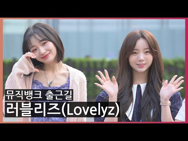 [Oh! 모션]러블리즈(Lovelyz), ‘오늘도 사랑스러워’ (뮤직뱅크 출근길)