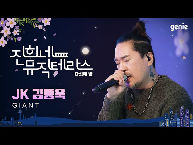 [진희네 뮤직테라스 LIVE] JK 김동욱 - G I A N T