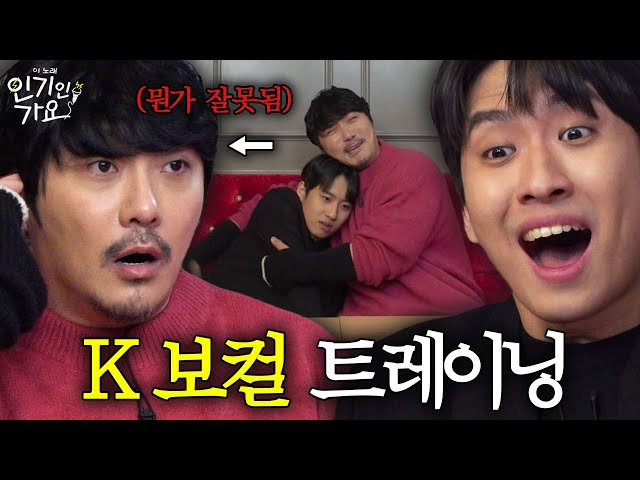 보컬 선생님으로 KCM이 온다면 노래 실력은 얼마나 늘까?  | 인기인가요 EP.6