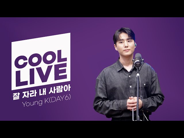 쿨룩 LIVE ▷ Young K(DAY6) '잘 자라 내 사람아' / [데이식스의 키스 더 라디오] | KBS 240628 방송