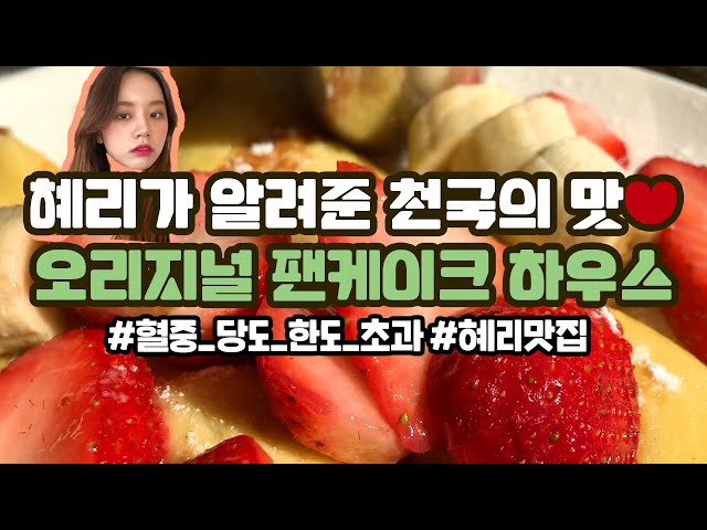 [canⓓ] 혜리 유튜브 댓글 폭주하게 만든 팬케이크 맛집