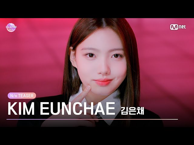 [I-LAND2] 김은채 KIM EUNCHAE @N/a TEASER  | 4/18 (목) 저녁 8시 50분 첫 방송