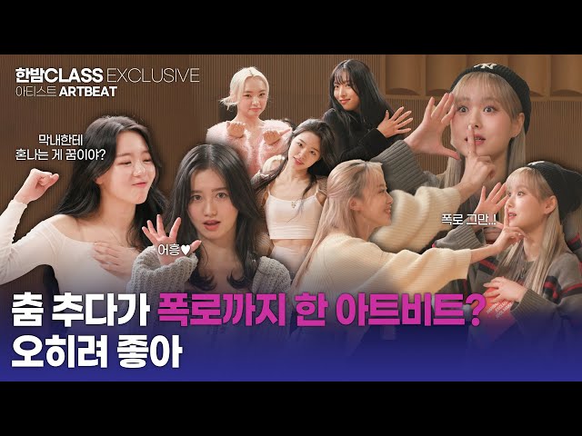 [HANBAM Class] #ARTBEAT Interview Part 2 mastering K-pop choreos and secret talks💜