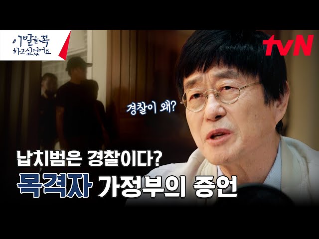 "경찰이라고 했어요" 사건 현장에 있었던 가정부의 증언, 납치범들의 정체는? #이말을꼭하고싶었어요. EP.4 | tvN 240708 방송