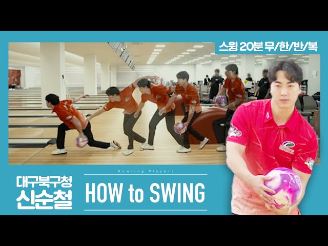 [볼링플러스] HOW to SWING 신순철 | 최애 선수 스윙장면 모아보기! 스윙 무한반복