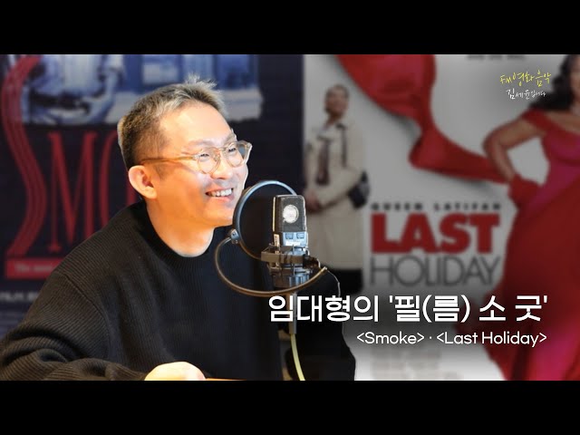 [FULL] 윤희에게 ✨임대형 감독✨이 사랑하는 두 영화 📽 Smoke, 📽 Last Holiday｜FM영화음악 김세윤입니다｜MBC 231109 방송