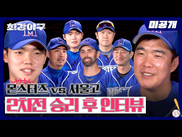 [미공개] (더블 스틸, 병살타…) 레전드 장면 갱신한 서울고 2차전 승리 후 인터뷰⚾ | 〈최강야구〉 비하인드