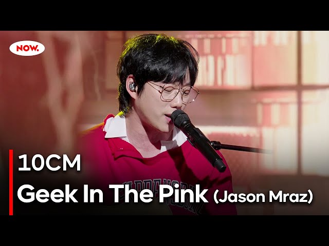 [LIVE] 10CM - Geek In The Pink (Jason Mraz)ㅣ네이버 NOW.