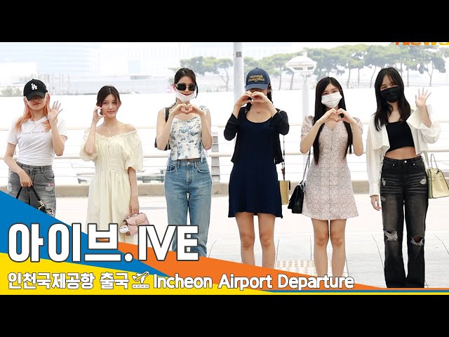 아이브(IVE), 햇빛 보다 더 눈이 부셔~ (출국)✈️ICN Airport Departure 23.6.23 #Newsen