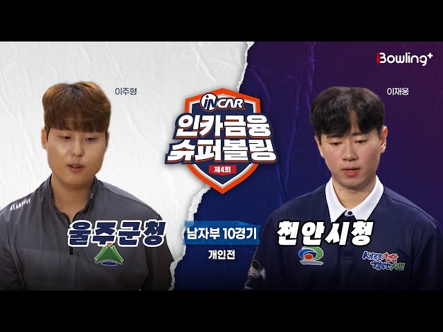 울주군청 vs 천안시청 ㅣ 제4회 인카금융 슈퍼볼링ㅣ 남자부 10경기  개인전ㅣ  4th Super Bowling