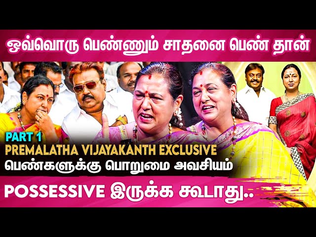 சந்தேகம்.. Message வந்த உடனே எட்டி பார்க்காதீங்க.. | Premalatha Vijayakanth Exclusive Interview
