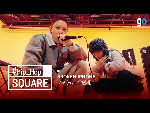 [LIVE | 4K] 스퀘어 | 로꼬 (Loco) - BROKEN IPHONE (Feat. 우원재) | SQUARE