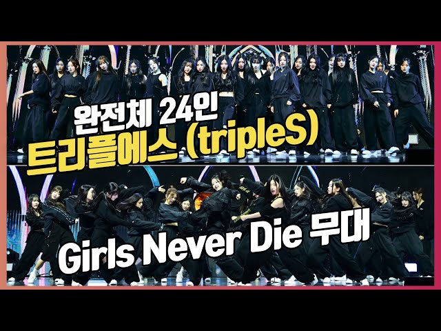 트리플에스(tripleS) 24인 완전체의 'Girls Never Die' 무대 [O! STAR]