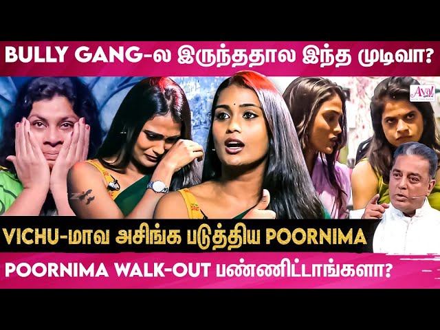 என்னது பூர்ணிமா Walk -out  பண்ணிட்டாங்களா?  |Poornima Walkout |BB7 Tamil