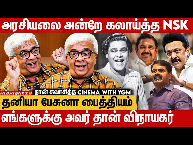அமைச்சர்கள் ஊட்டிக்கு போவாங்க 🤣🤣| நான் சுவாசித்த Cinema With YGM | Kalaivanar NSK | EPI-1