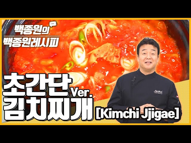 Easy Kimchi Jjigae (Kimchi Stew) ㅣ Paik Jong Won's Paik Jong Won Recipe
