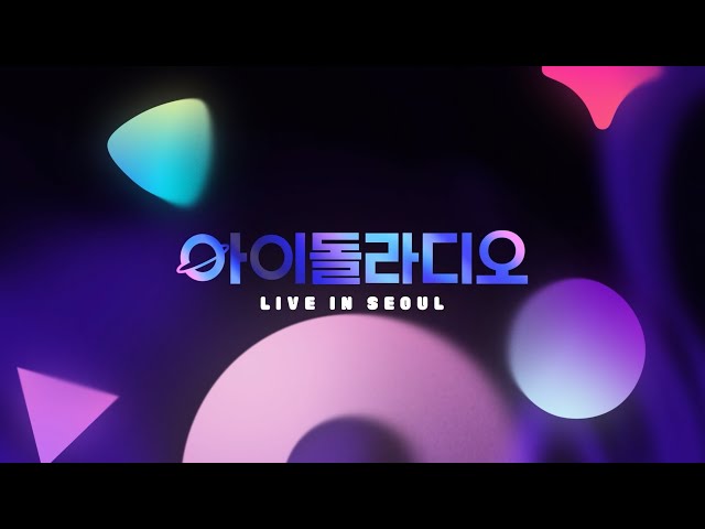 [FULL] 아이돌라디오 라이브 인 서울(IDOLRADIO LIVE IN SEOUL) 다시 보기