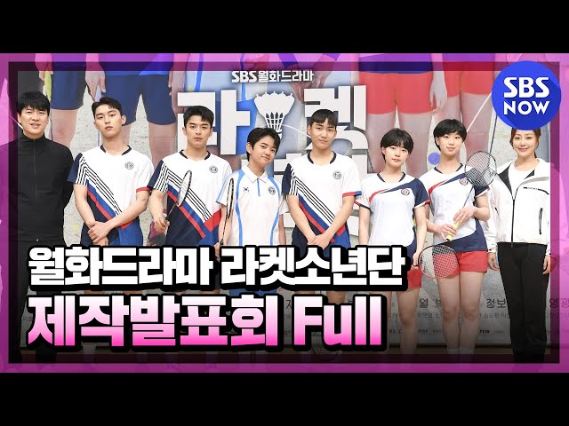 "The full version of the online production presentation" / "Racket Boys' LIVE Full | SBS NOW
