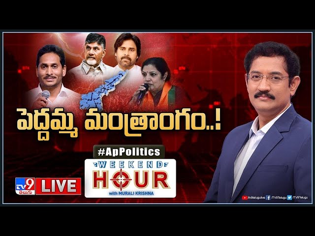 Weekend Hour With Murali Krishna LIVE: పెద్దమ్మ మంత్రాంగం..! | AP Politics - TV9