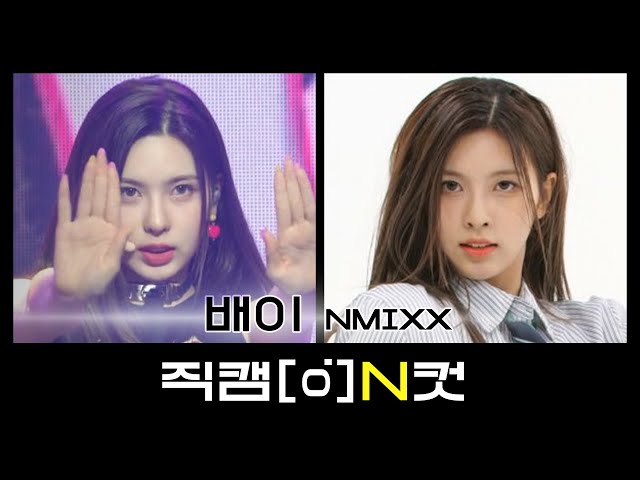 [직캠N컷] 🐣배이 생일 기념 직캠 교차편집🐣 엔믹스 배이 - 다이스 (NMIXX BAE - DICE)