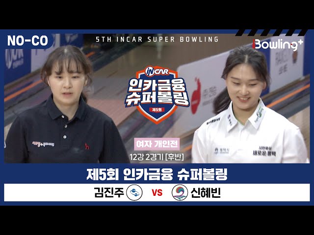 [노코멘터리] 김진주 vs 신혜빈 ㅣ 제5회 인카금융 슈퍼볼링ㅣ 여자부 개인전 12강 2경기 후반ㅣ 5th Super Bowling