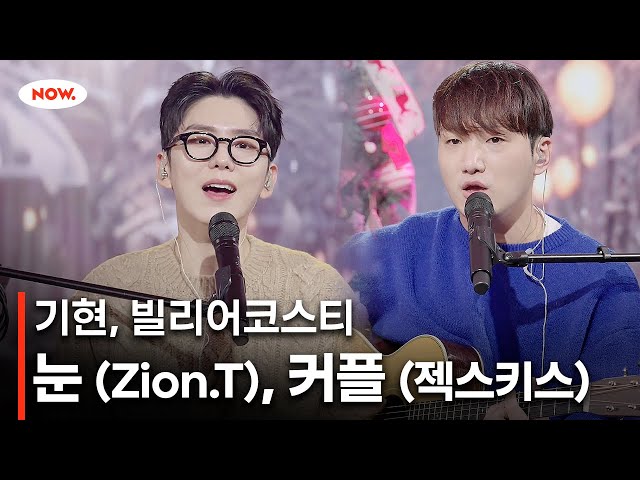 [LIVE] MONSTA X 기현, 빌리어코스티 - 눈(Zion.T), 커플(젝스키스) 커버 [너에게 음악]ㅣ네이버 NOW.