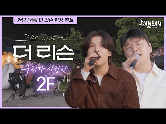 [HANBAM Originals] The Listen Cast Interview Behind The Scenes with 2F! Shin Yongjae & Kim Wonjoo