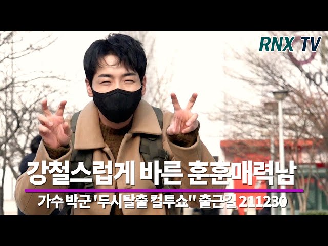 211230 박군, 언제봐도 바르다 또 바르다! - RNX tv